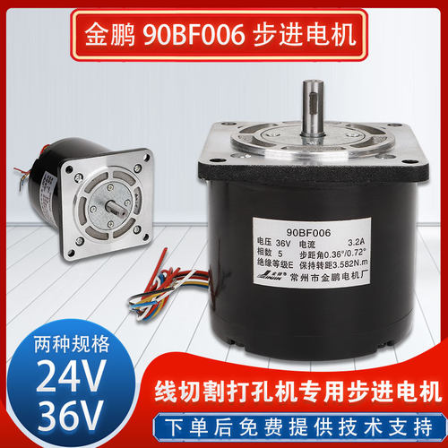 线切割配件机床电机金鹏90BF006步进电机24V 36V打孔机五相十拍