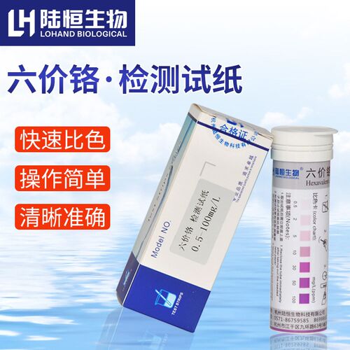 陆恒生物六价铬检测试纸电镀污水铬离子测试包工业废水铬含量快检