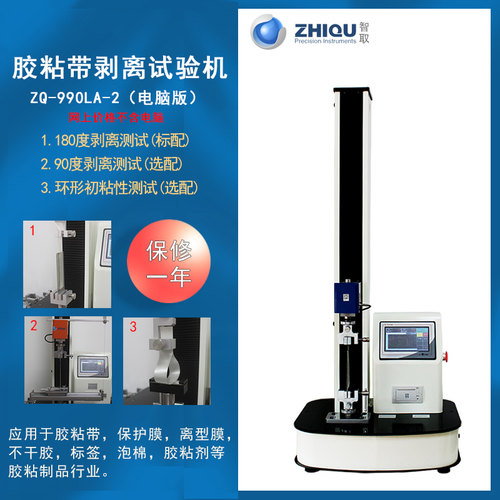 智取ZQ-990LA-2胶粘制品胶带90/180度剥离力强度测试仪环形初粘度