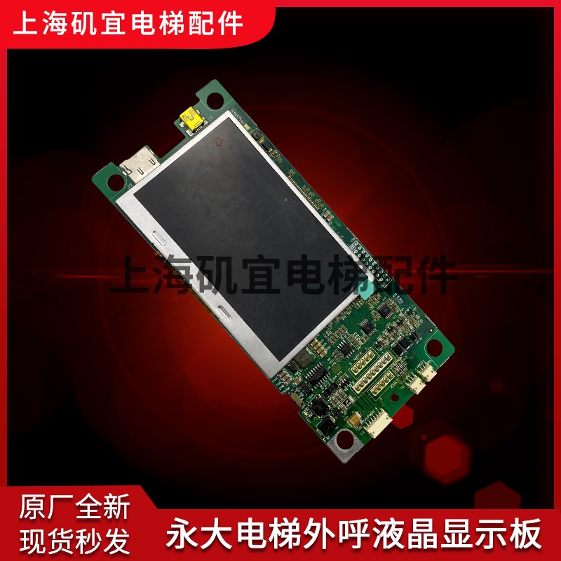 全新永大电梯外呼液晶显示板BHLAN-LCD-(A0)DD015849显示屏现货