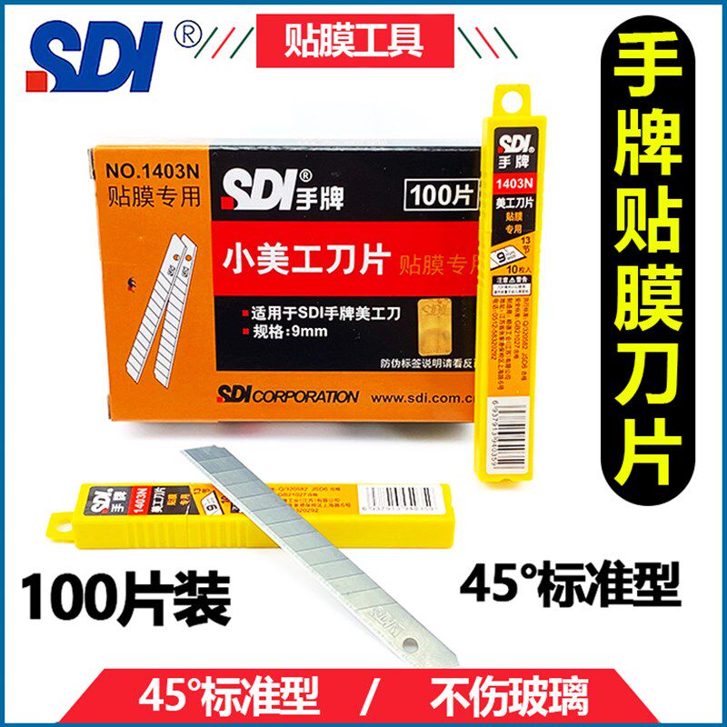 手牌1403N汽车贴膜专用刀片不伤玻璃裁磨小刀片100片装美工刀刀片