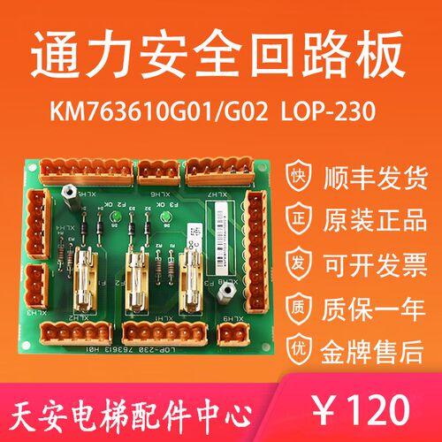 通力电梯无机房安全回路板KM763610G01 KM763610G02保险板LOP-230