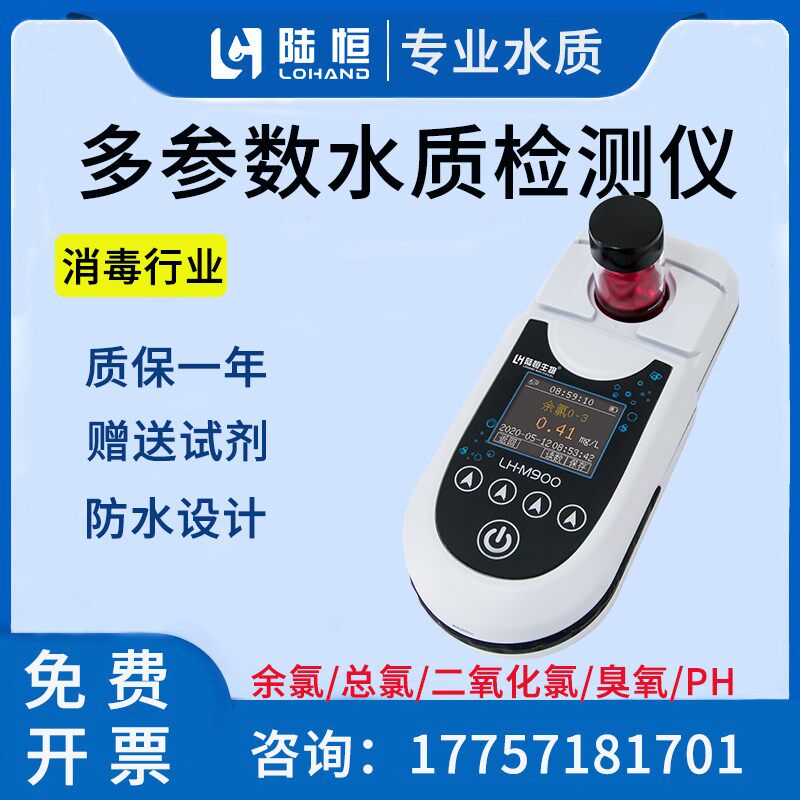 多参数水质检测仪消毒泳池自来水厂余氯总氯二氧化氯臭氧PH测定仪
