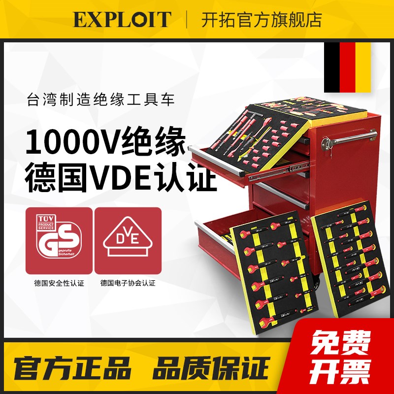 开拓绝缘工具套装可订制台湾制造VDE认证1000V电工扳手组合工具车