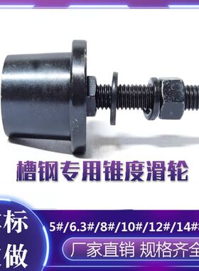 新品槽钢滑轮槽钢锥形槽轮单侧轨道轮升降机T锥度轮 槽钢轮子包邮