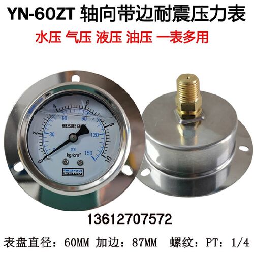 不锈钢壳轴向带边耐震压力表YN60ZT 100 250KG防震油压表1/4PT