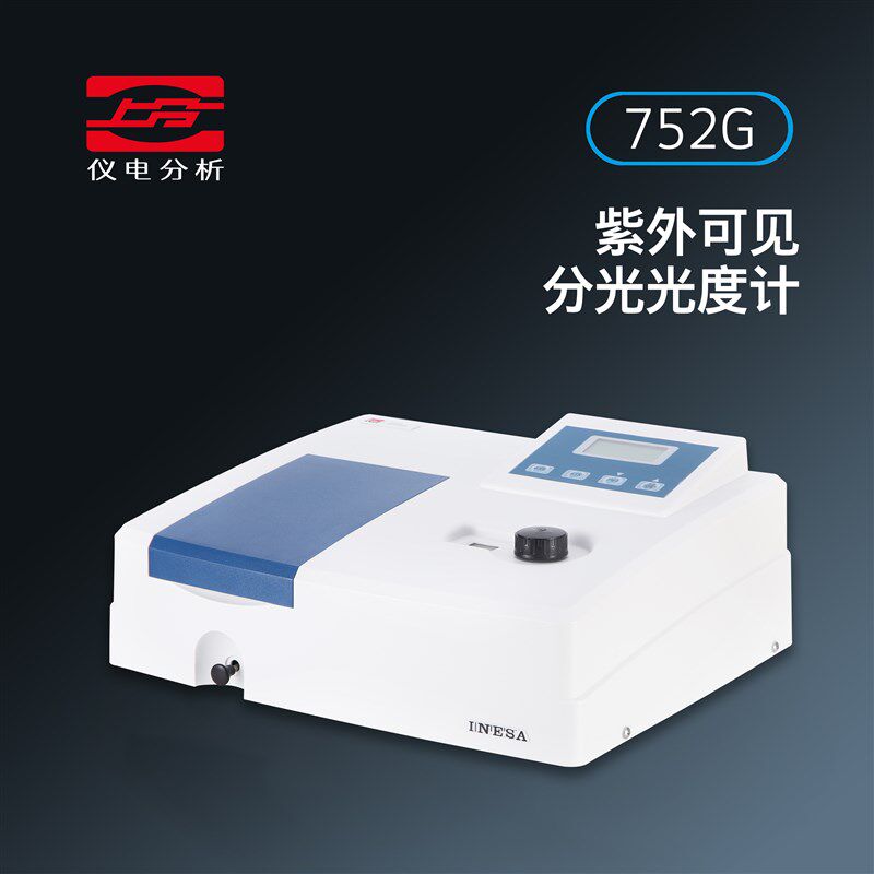 上分仪电分析752G紫外可见分光光度计光谱仪