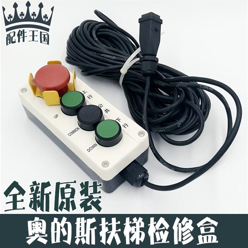西子奥的斯自动扶梯检修盒 移动检修开关盒 XAA26220AA1 电梯配件