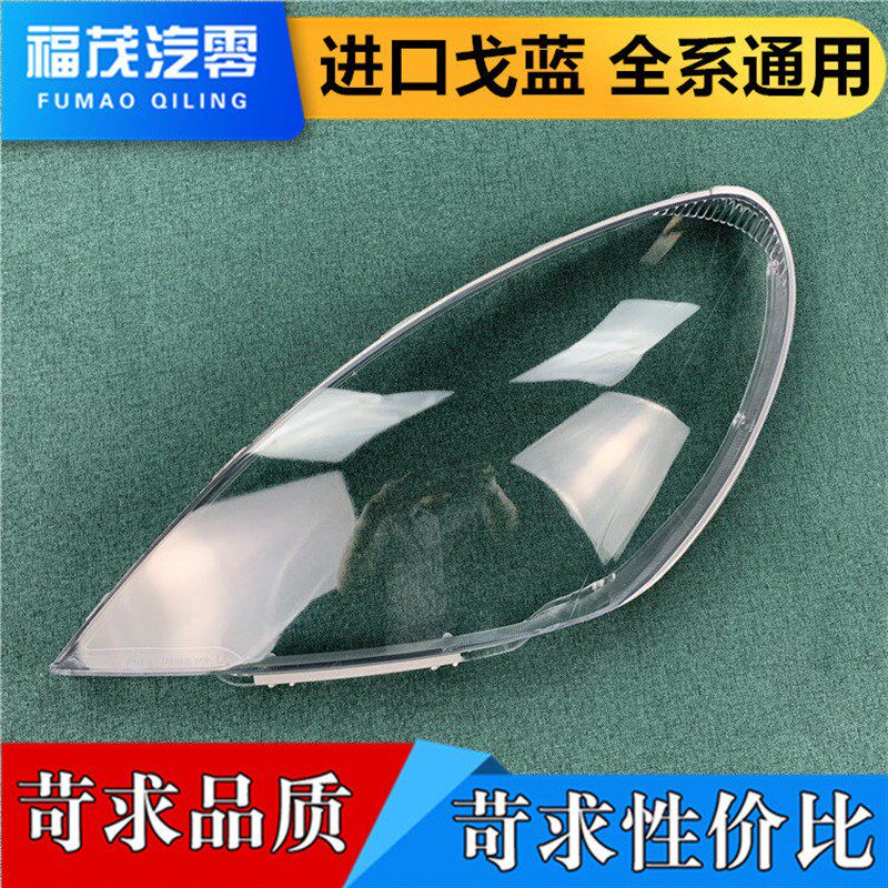 适用于戈蓝前大灯罩 全系通用三菱戈蓝大灯透明灯罩 灯面罩 灯壳