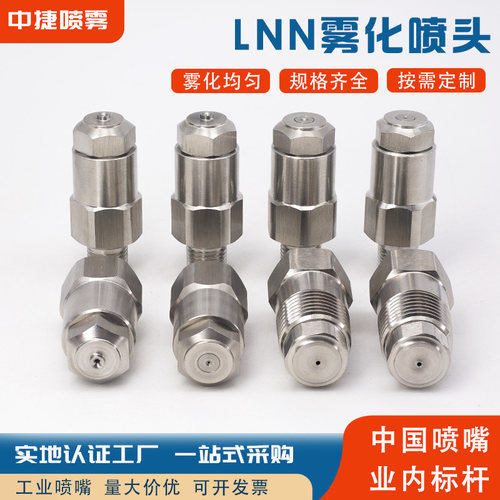 不锈钢LNN精细雾化喷嘴低压煤矿山车间加湿降温除尘微雾喷雾喷头