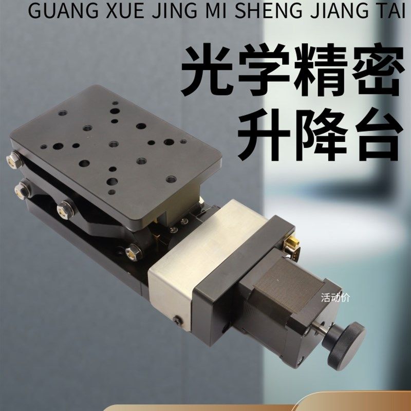 精密型自手动升降台z轴光学仪器实验可微调水平自动升降位移平移