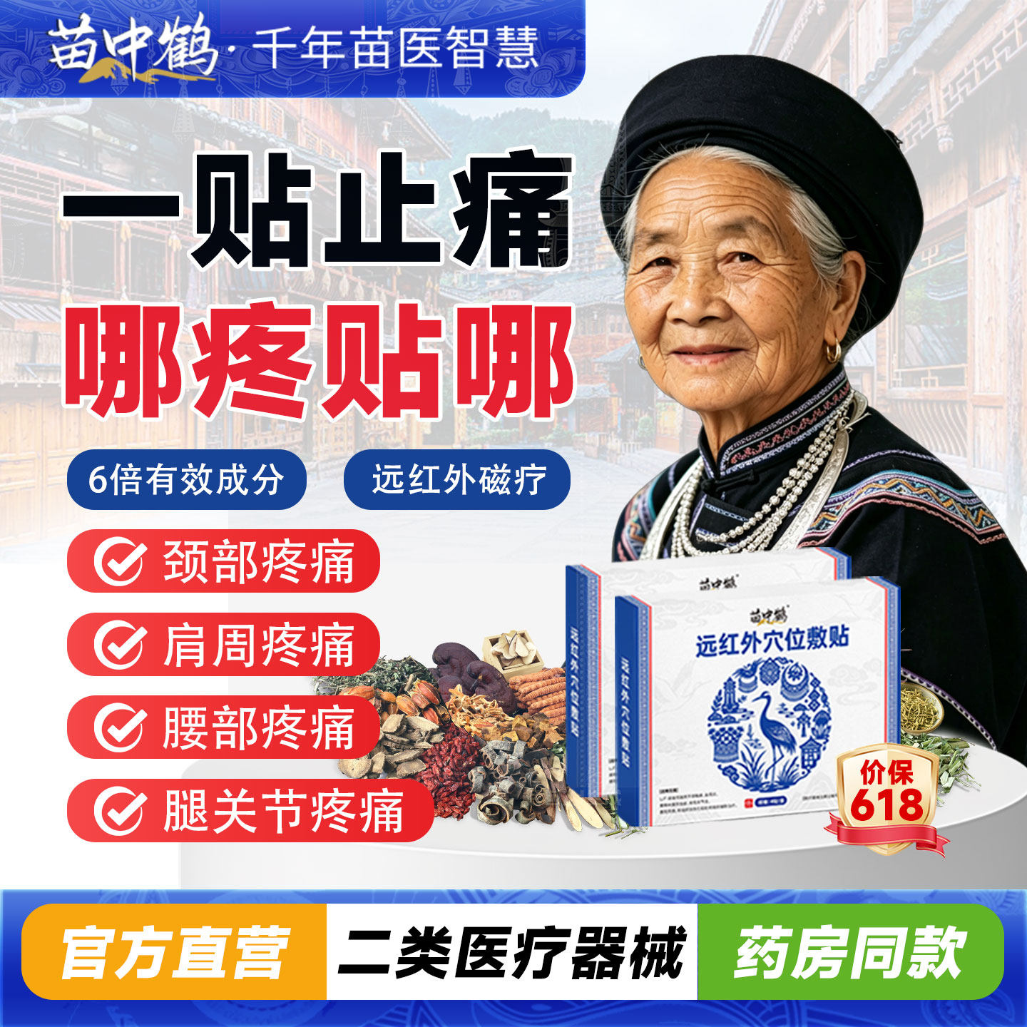 苗中鹤腰椎颈椎肩周炎止痛贴腰肌劳损突出腰疼远红外膏药舒筋活血