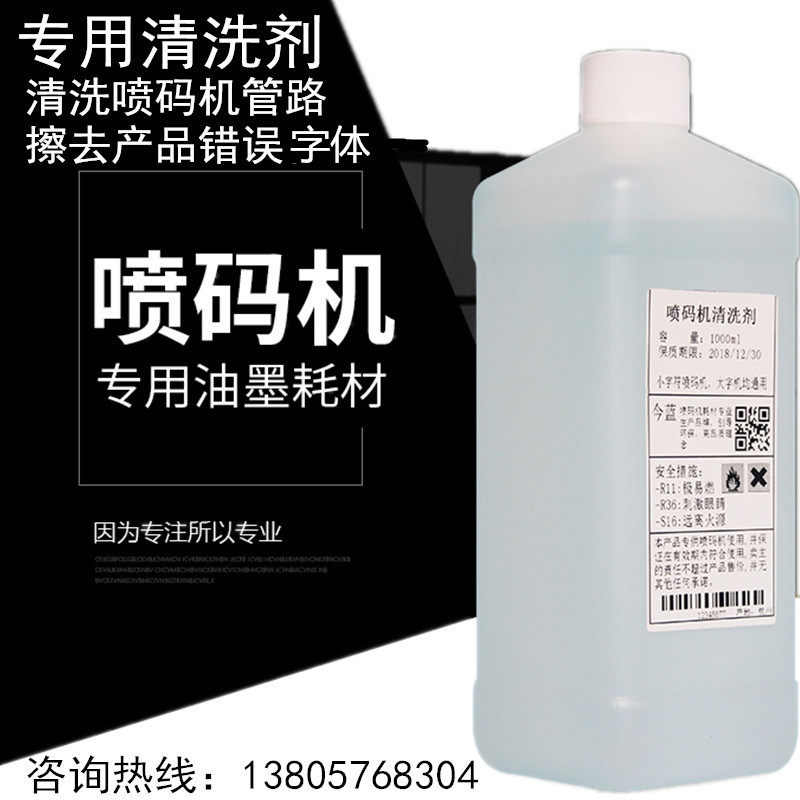 打码机 喷墨 墨持在线油手喷专机码用清洗剂喷头墨路错字清洗剂