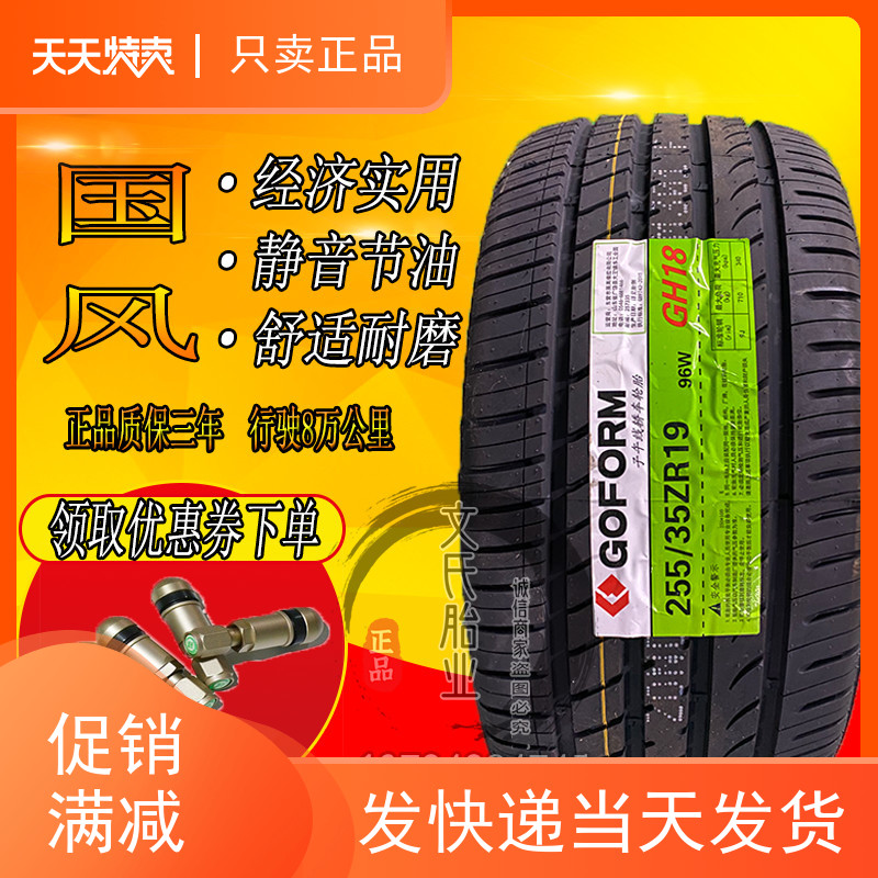 国风静音汽车轮胎 225/235/245/255/285/40/45/50/55r17R18r19r20