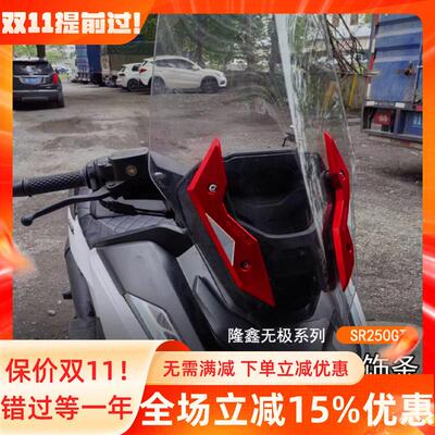 G用C鑫无极SR250适T改装挡风盖铝合金前挡风压码固定座CN隆装饰条