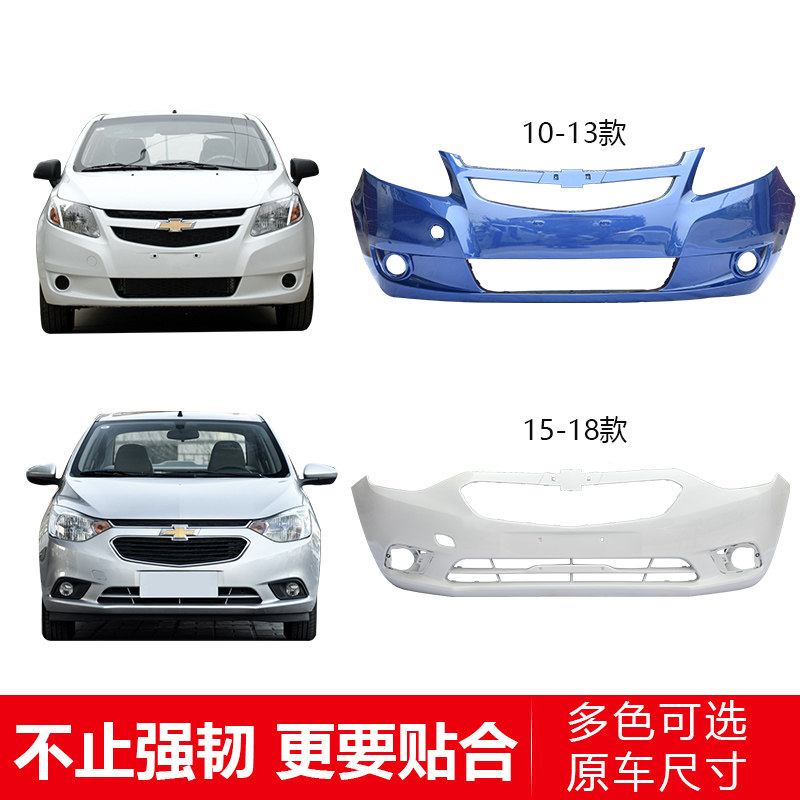 1用雪佛兰赛欧前保险杠适0 11 62 13 14 15 11款新赛欧前后保险杠
