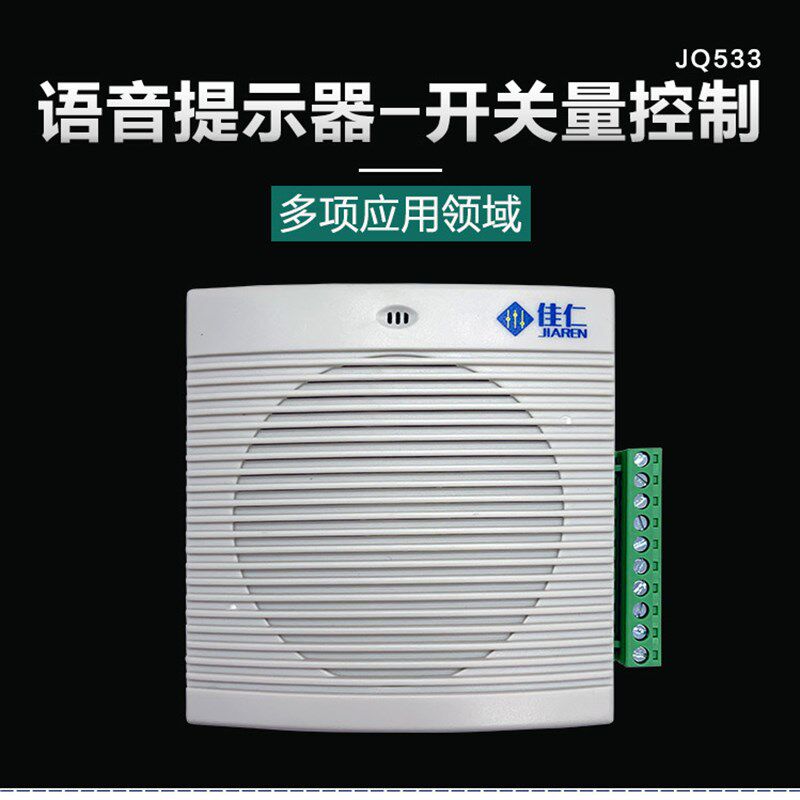 JQ533语音提示器1-7路开关量控制大音可报警电制量定梯声音播报