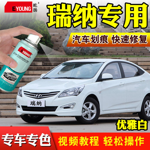 现代瑞纳优雅白自喷漆银辉星金车漆划痕修复流沙汽补漆笔极地白色