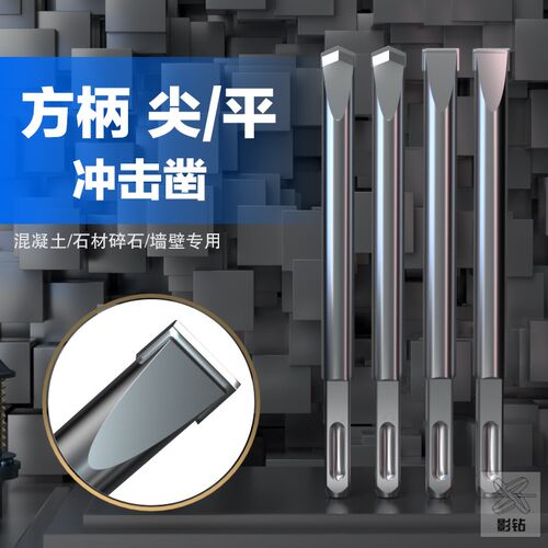 槽墙开铲电锤钻头方柄凝坑冲击10合金凿子12混四土开线槽墙壁平凿