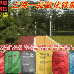 (厂家源头货源)上海一品一级氧红铁颜料铁化铁黄铁绿铁蓝铁黑粉