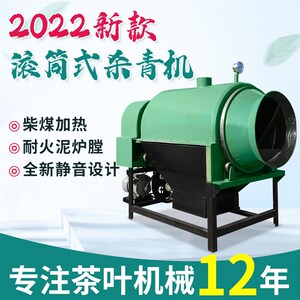 炒茶机天叶杀青机全自动炒干机杀续式茶叶滚筒连青机朝茶锅制茶机