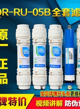 沁园净水器滤芯QR-RU-05B红/灰色全套聚丙烯pp棉碳棒超滤RO膜后置
