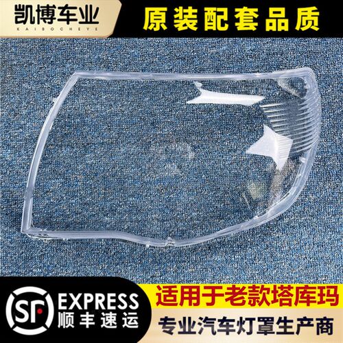 适用于老款塔库玛前大灯透明灯罩  塔罩玛大灯面 罩灯面库 灯壳