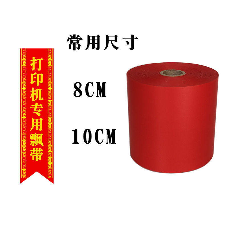 开业花篮飘带圈花挽联打印幅耗材花圈挽联条机布色带