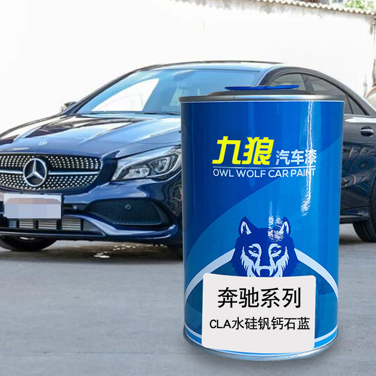 九狼汽车漆奔成品驰改色全ACL车水钙钒硅石蓝卷云白北极银木星红