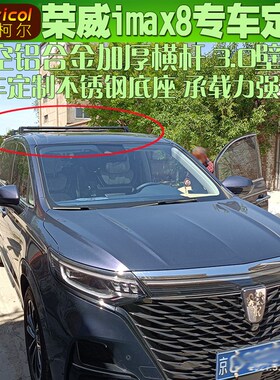 荣威imax8车顶横杆 汽车车顶横式行李架横架 车顶箱支架旅行架