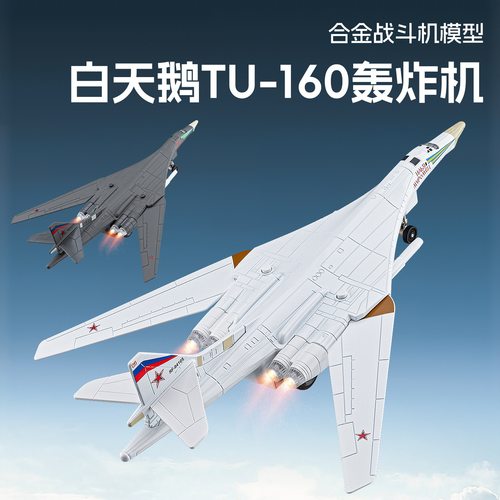 仿真TU-160轰炸机合金可动翼模型