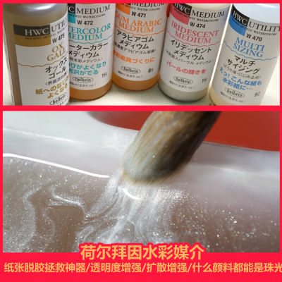 【杂物堆】荷尔拜i水彩媒介剂汁本holbe因n 牛胆日珠光纸张防脱胶