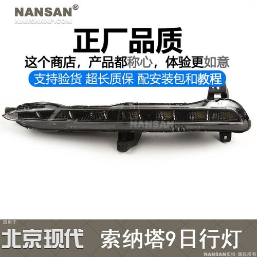 适用于现N索纳塔日行灯16-17款索纳塔九代前雾灯索九日行灯K98代N