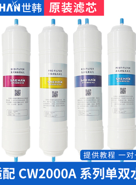 原装世韩家用通用器滤芯套装过滤器净水机净水11寸快接CW2000AN