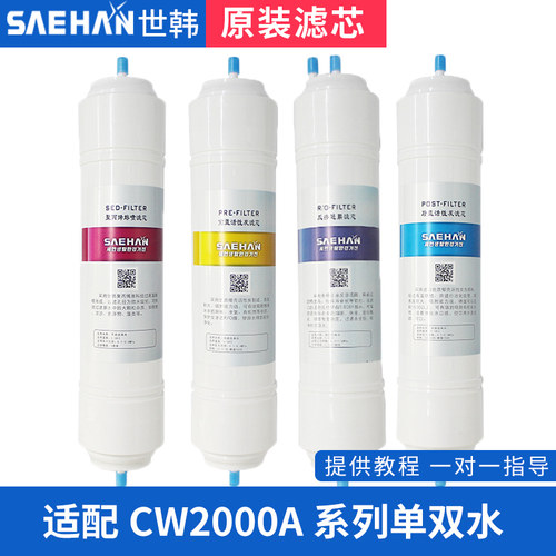 原装世韩家用通用器滤芯套装过滤器净水机净水11寸快接CW2000AN