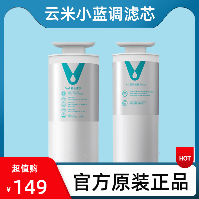 云米滤芯小蓝调净水0过滤器透器0G/600G滤芯RO反渗45in1复合滤芯2