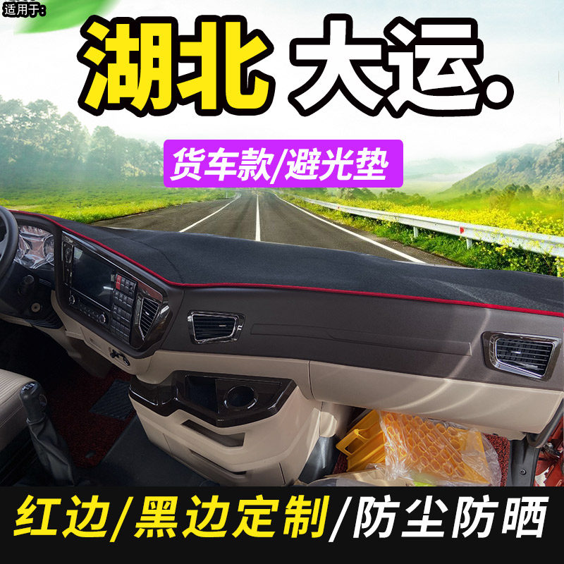 湖卡大运皮北风景运阳征途风驰货车轻驾驶室内饰遮途中控台避光垫