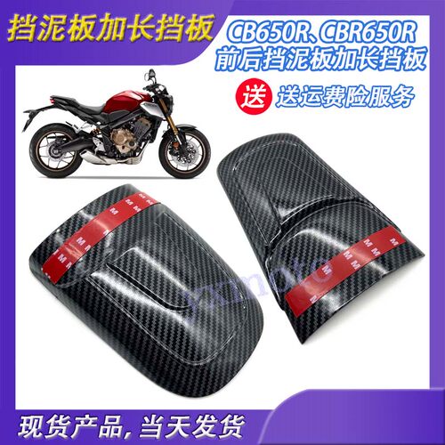 适用 CR650B CBR650R 前9款改装1后加长挡泥板延长板扩展板碳纤维
