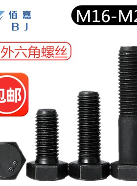 8.螺级外六角螺丝黑色加硬8六方8栓16厘螺杆M1外M20M22M24个大
