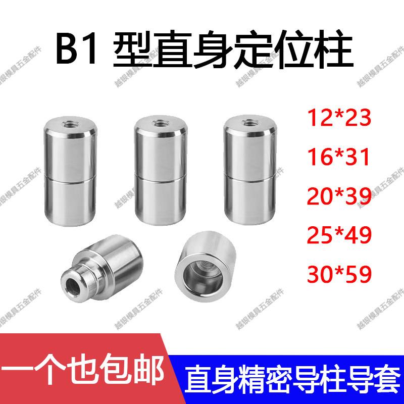 B1型直导柱圆形直身零度精定位柱定位器定位销精密导柱吹瓶导柱