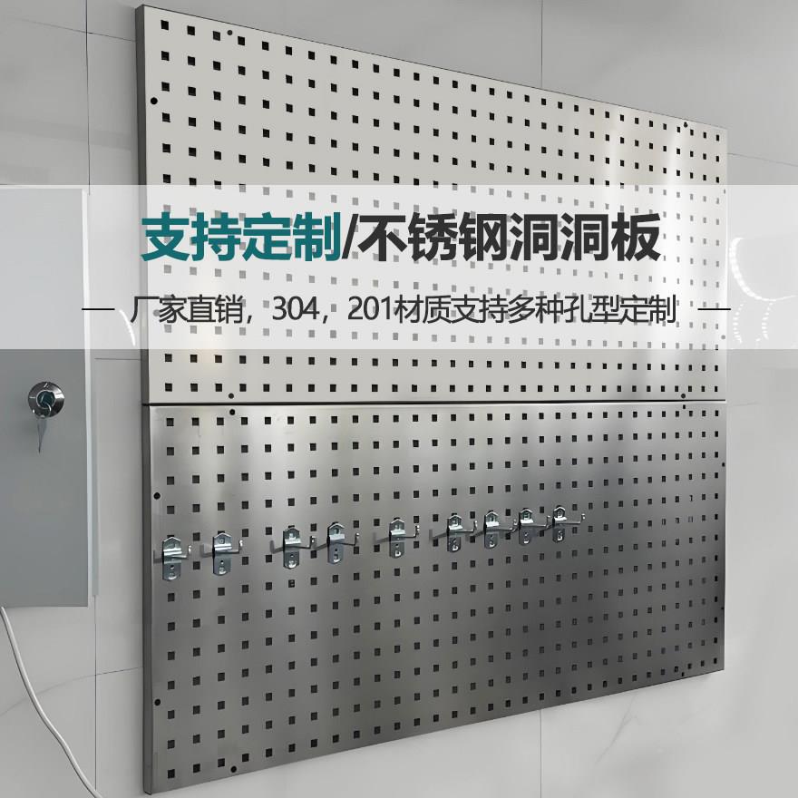 不锈钢洞洞定制304金属置物架201方孔五金工具圆孔宜家孔上墙挂板