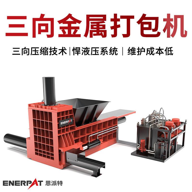 恩派特金属边角料三向压块箱体坚实用合金耐冲压废料机打包机