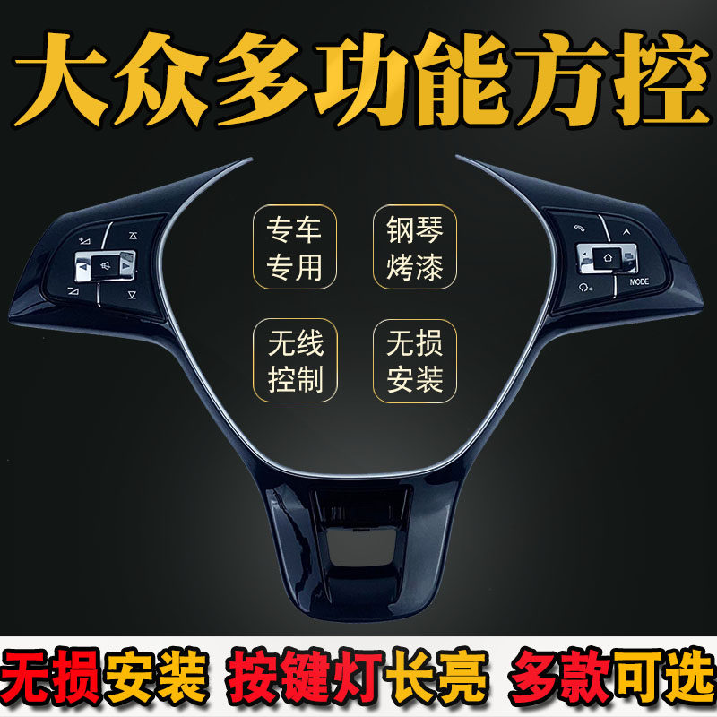 适用大众新宝来桑塔改速腾朗逸凌度捷达纳线多功能方向盘按键无装