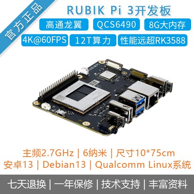 4通QCS开高90高算力魔方派RUBIK Pi 36发板安卓13linux主板RK3588