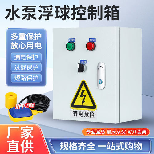 家用不锈钢水位0电箱智配水泵浮球控制箱手动自动单相电机22能V