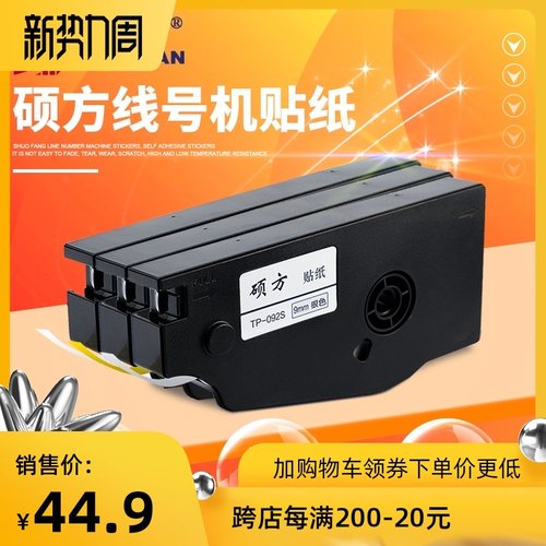 硕方8号机6/9/贴2mm宽1纸白黄银三色 TP70/76/TP线0/86用TP-L092W