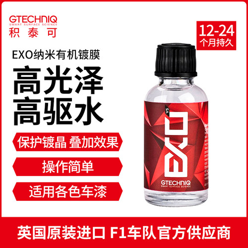 EXO汽车镀膜剂漆面镀泰纳米有机驱水晶吉原克镀晶