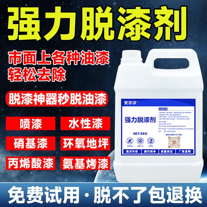 强力消漆剂高效去除金属工件脱防管道坪氧地环油漆清漆硝基漆清洗