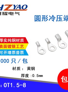 子T1.5-8 冷压圆形O型裸接线端0线鼻子 厚O.5MM 黄铜1000只
