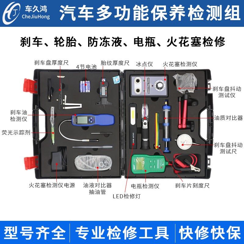 汽车保养检测组车修快保套装冰点测试仪电瓶检测仪刹快油检测维修